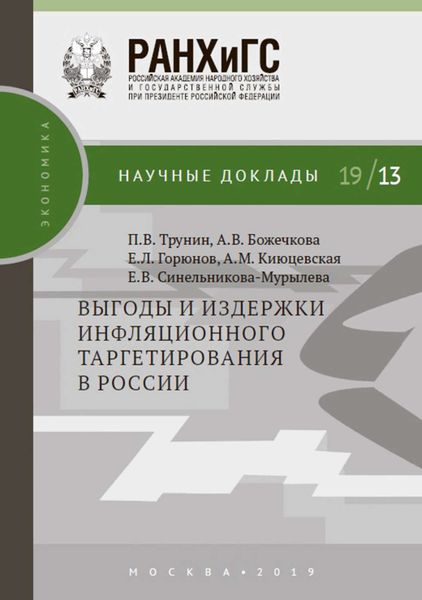 Обложка книги  «Выгоды и издержки инфляционного таргетирования в России»