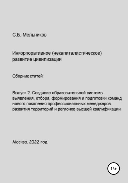 Обложка книги  «Выпуск 2. Создание образовательной системы выявления, отбора, формирования и подготовки команд нового поколения профессиональных менеджеров развития территорий и регионов»