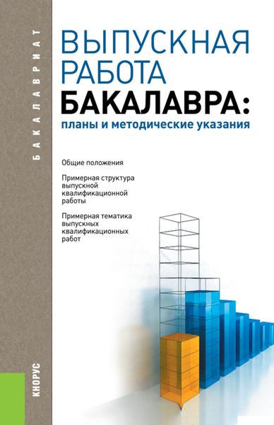 Обложка книги  «Выпускная работа бакалавра: планы и методические указания. (Бакалавриат). Учебное пособие.»