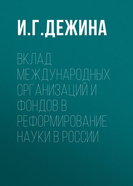 Обложка книги  «Вклад международных организаций и фондов в реформирование науки в России»