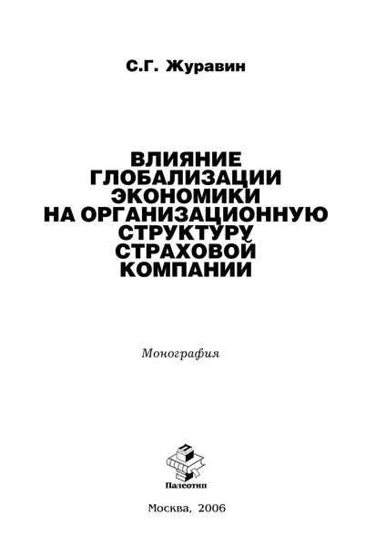 Обложка книги  «Влияние глобализации экономики на организацонную структуру страховой компании»