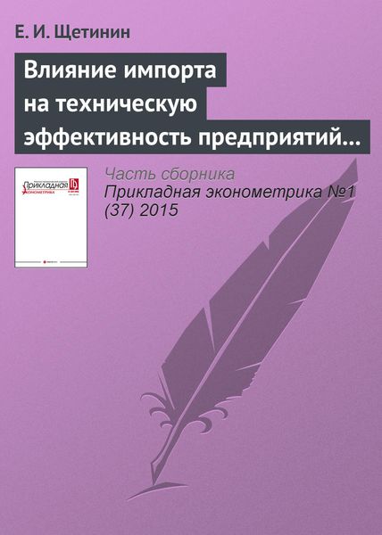 Обложка книги  «Влияние импорта на техническую эффективность предприятий пищевой промышленности России»