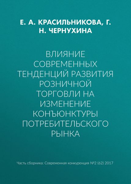 Обложка книги  «Влияние современных тенденций развития розничной торговли на изменение конъюнктуры потребительского рынка»