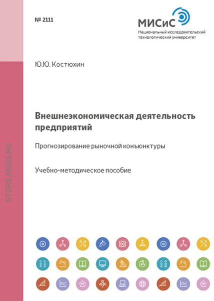 Обложка книги  «Внешеэкономическая деятельность предприятий. Прогнозирование рыночной конъюнктуры»