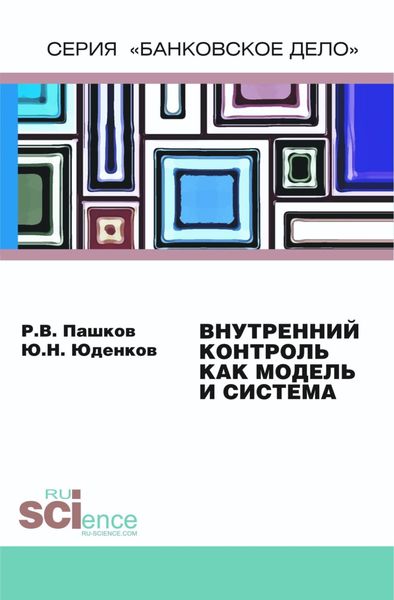 Обложка книги  «Внутренний контроль как модель и система. (Монография)»