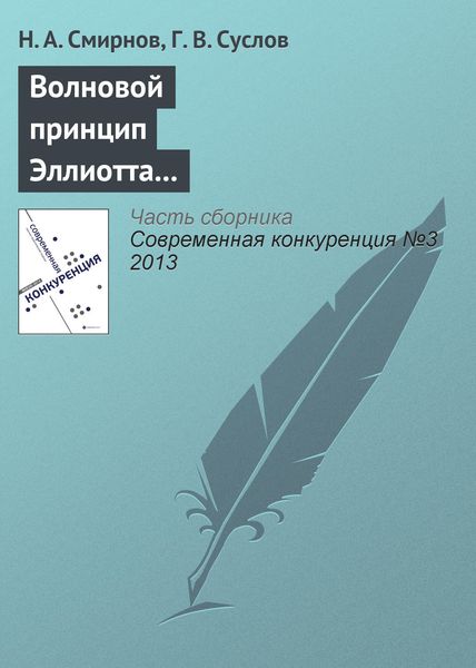 Обложка книги  «Волновой принцип Эллиотта как основа для прогнозирования конкурентоспособности хозяйствующих субъектов»