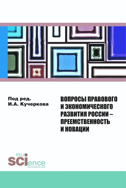 Обложка книги  «Вопросы правового и экономического развития России – преемственность и новации. (Дополнительная научная литература). Сборник статей.»