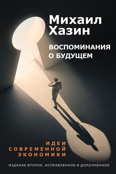 Обложка книги  «Воспоминания о будущем»
