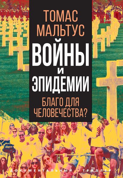 Обложка книги  «Войны и эпидемии. Благо для человечества?»