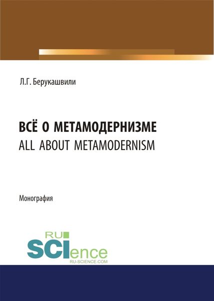 Обложка книги  «Всё о метамодернизме. (Бакалавриат, Магистратура, Специалитет). Монография.»