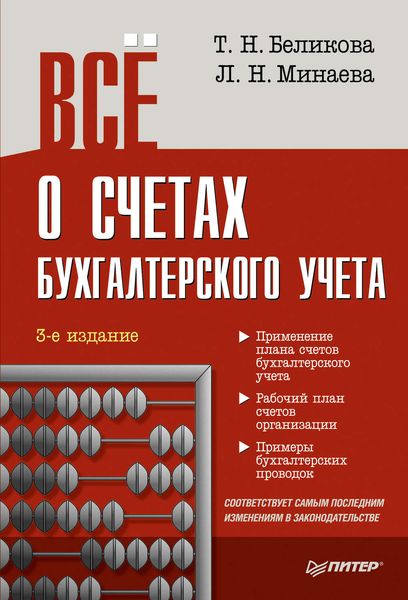 Обложка книги  «Всё о счетах бухгалтерского учета (3-е издание)»