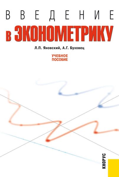 Обложка книги «Введение в эконометрику»