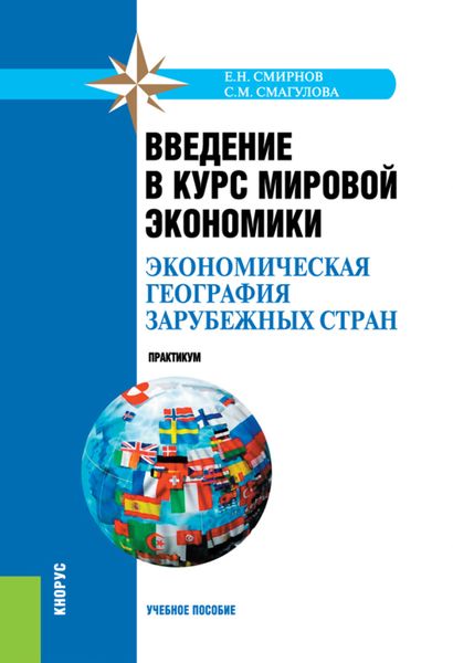 Обложка книги  «Введение в курс мировой экономики (экономическая география зарубежных стран). Практикум. (Бакалавриат, Специалитет). Учебное пособие.»