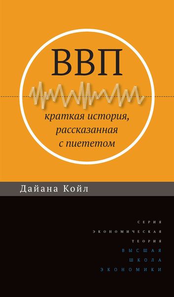 Обложка книги  «ВВП. Краткая история, рассказанная с пиететом»