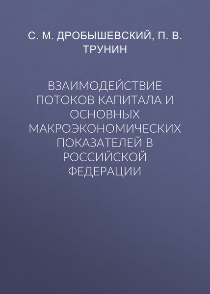 Обложка книги  «Взаимодействие потоков капитала и основных макроэкономических показателей в Российской Федерации»