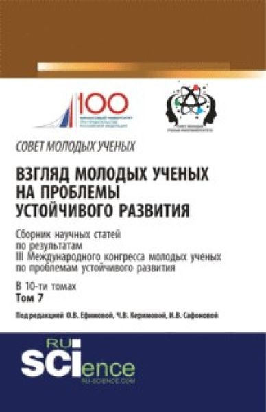 Обложка книги  «Взгляд молодых ученых на проблемы устойчивого развития. Том 7. (Бакалавриат, Магистратура). Сборник статей.»