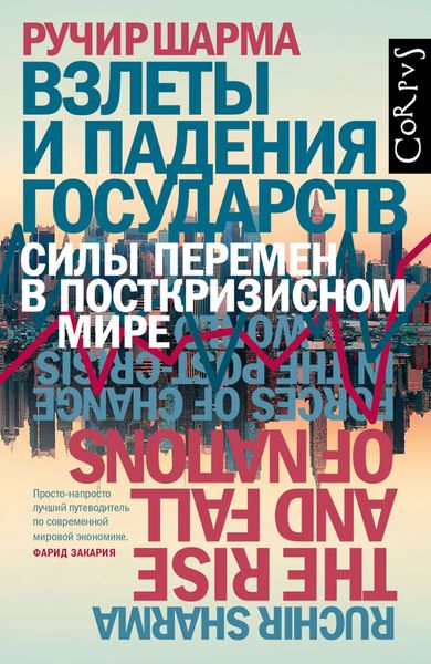 Обложка книги  «Взлеты и падения государств. Силы перемен в посткризисном мире»