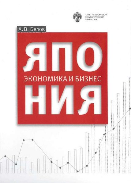 Обложка книги  «Япония: экономика и бизнес»