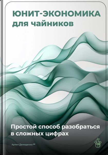 Обложка книги  «Юнит-экономика для чайников: Простой способ разобраться в сложных цифрах»
