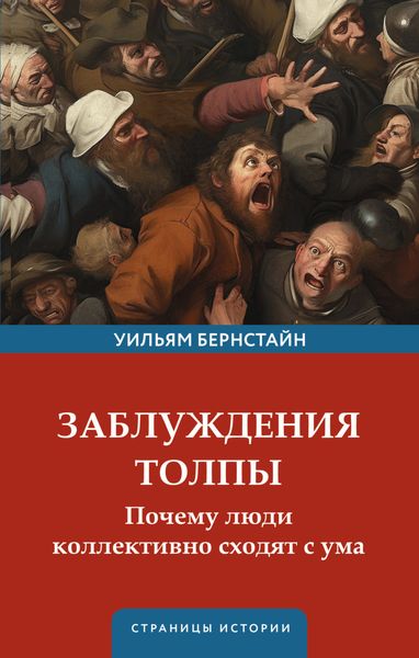 Обложка книги  «Заблуждения толпы»