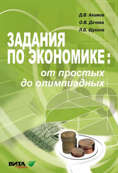 Обложка книги  «Задания по экономике: от простых до олимпиадных. Пособие для учащихся 10–11 классов и студентов»