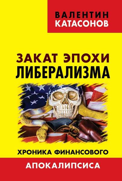 Обложка книги  «Закат эпохи либерализма. Хроника финансового Апокалипсиса»