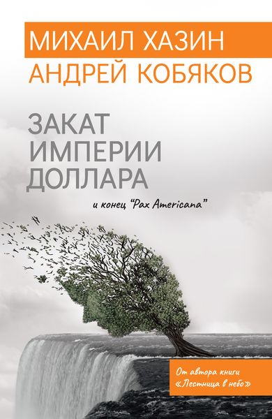Обложка книги  «Закат империи доллара и конец «Pax Americana»»