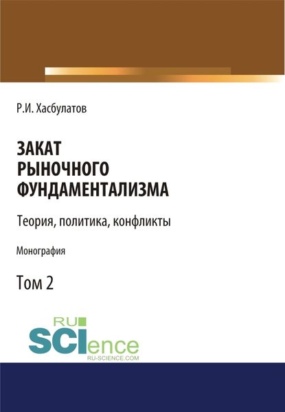 Обложка книги  «Закат рыночного фундаментализма. Теории, политика, конфликты (Том 2). (Монография)»