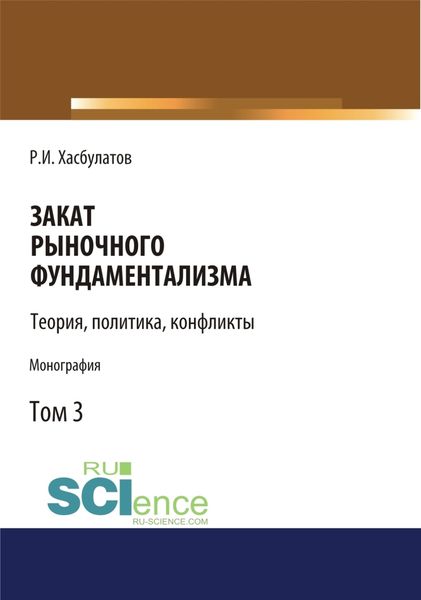 Обложка книги  «Закат рыночного фундаментализма. Теории, политика, конфликты (Том 3). (Монография)»