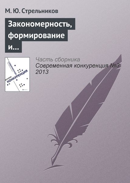 Обложка книги  «Закономерность, формирование и удержание системными интеграторами конкурентных преимуществ»