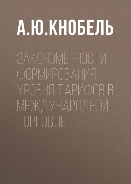 Обложка книги  «Закономерности формирования уровня тарифов в международной торговле»