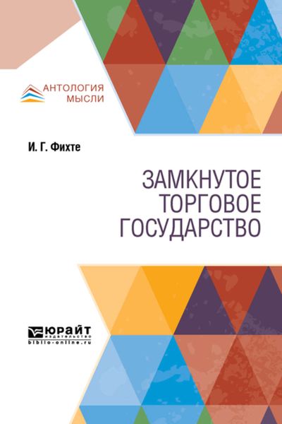 Обложка книги «Замкнутое торговое государство»