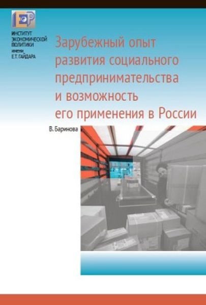 Обложка книги  «Зарубежный опыт развития социального предпринимательства и возможность его применения в России»