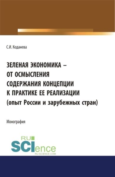 Обложка книги  «Зеленая экономика – от осмысления содержания концепции к практике ее реализации (опыт России и зарубежных стран). (Аспирантура). Монография»