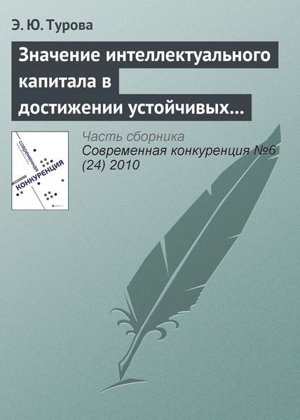 Обложка книги  «Значение интеллектуального капитала в достижении устойчивых конкурентных преимуществ современной компании»