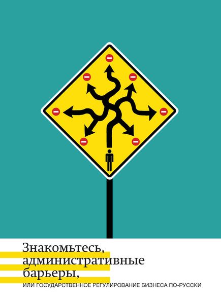 Обложка книги  «Знакомьтесь, административные барьеры, или Государственное регулирование бизнеса по-русски»