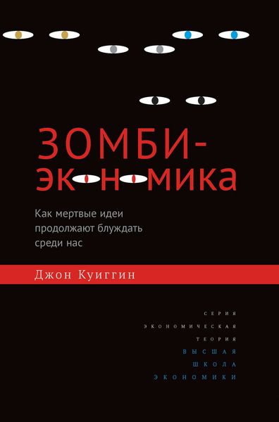 Обложка книги  «Зомби-экономика. Как мертвые идеи продолжают блуждать среди нас»
