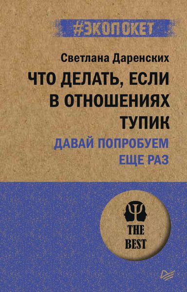 Обложка книги  «Что делать, если в отношениях тупик. Давай попробуем еще раз»