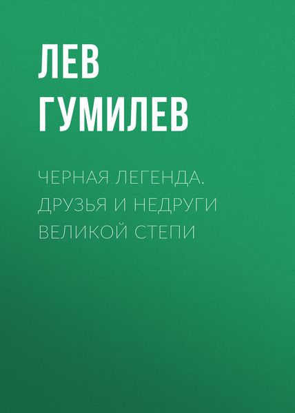 Обложка книги  «Черная легенда. Друзья и недруги Великой степи»