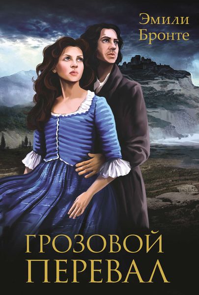Обложка книги  «Грозовой перевал»