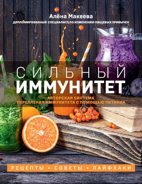 Обложка книги  «Сильный иммунитет. Авторская система укрепления иммунитета с помощью питания»