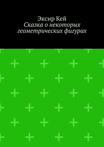 Обложка книги «Сказка о некоторых геометрических фигурах»