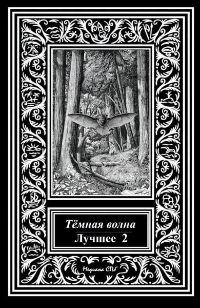 Обложка книги  «Темная волна. Лучшее 2»