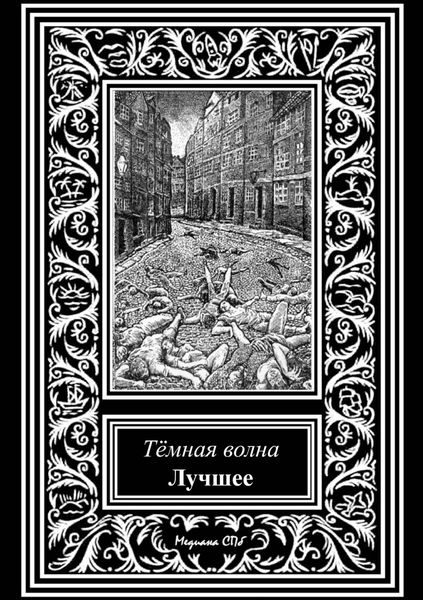 Обложка книги  «Темная волна. Лучшее»