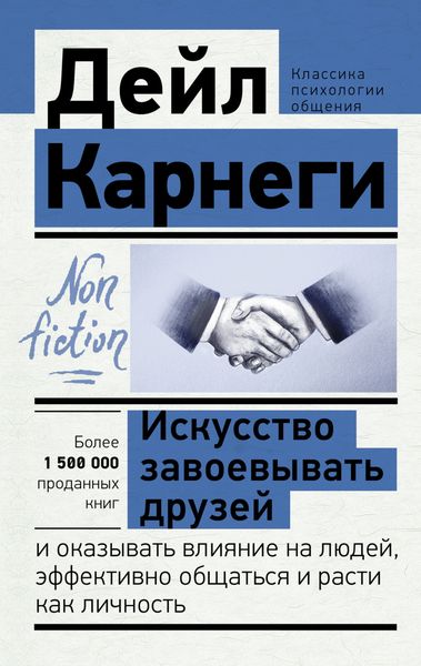 Обложка книги  «Искусство завоевывать друзей и оказывать влияние на людей, эффективно общаться и расти как личность»