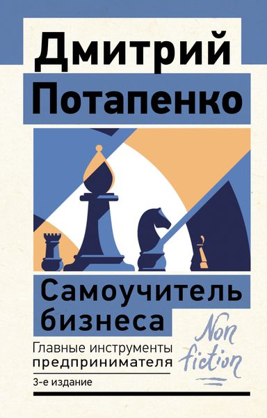 Обложка книги  «Самоучитель бизнеса. Главные инструменты предпринимателя»