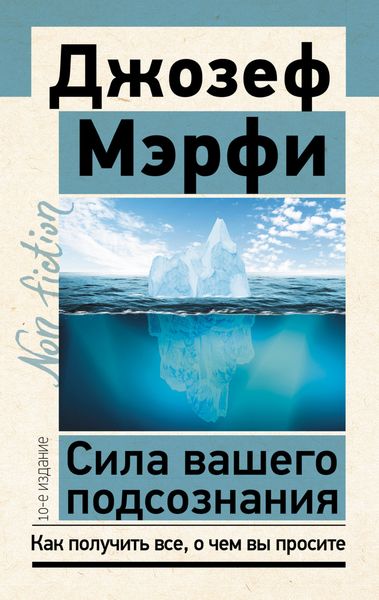 Обложка книги  «Сила вашего подсознания. Как получить все, о чем вы просите»