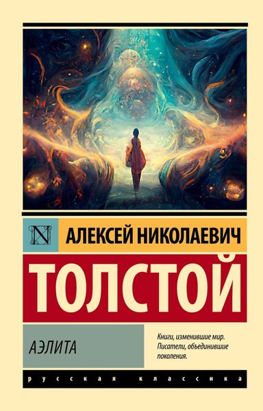 Обложка книги  «Аэлита (первая редакция)»
