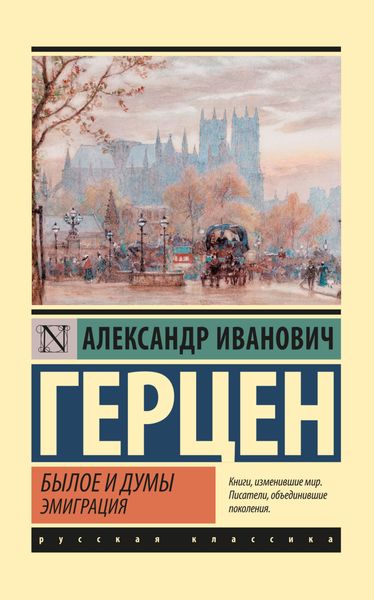 Обложка книги «Былое и думы. Эмиграция»