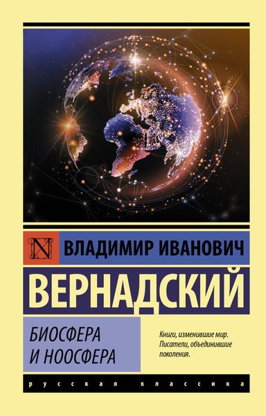 Обложка книги «Биосфера и ноосфера»